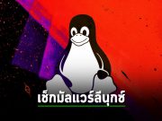 Free Download Manager (FDM) ปล่อยสคริปต์เช็คมัลแวร์บนลีนุกซ์