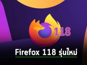 Firefox แพ็ตช์ช่องโหว่ร้ายแรงมาก ออกมาในเวอร์ชั่น “118”