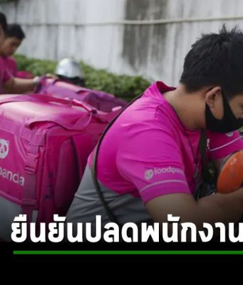 Foodpanda เตรียมเลย์ออฟ พร้อมขายกิจการในอาเซียนรวมทั้งไทย