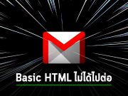 Gmail เตรียมปิดหน้าวิวแบบ Basic HTML ! คุณจำเป็นต้องใช้บราวเซอร์รุ่นใหม่แทน