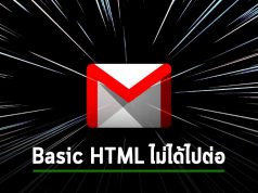 Gmail เตรียมปิดหน้าวิวแบบ Basic HTML ! คุณจำเป็นต้องใช้บราวเซอร์รุ่นใหม่แทน
