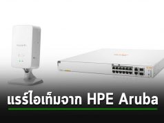 HPE เปิดตัว AP และ Network Switch รุ่นใหม่เจาะกลุ่มเป้าหมาย SMB