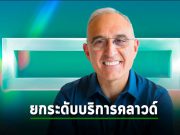 HPE ยกเครื่องใหม่หมด เปลี่ยนโมเดลธุรกิจ ยกระดับบริการผ่านคลาวด์อย่างแท้จริง