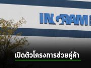 Ingram Micro ผู้จัดจำหน่ายไอทีรายใหญ่เปิดตัวโครงการ Staff Assist ช่วยคู่ค้าและพาร์ทเนอร์