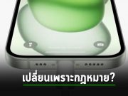 iPhone หันมาใช้ USB-C สักที มองกันว่าที่ Apple ยอมเพราะกฏหมายของ EU
