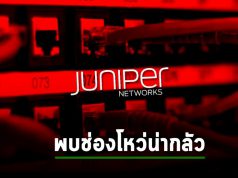 นักโจมตีแห่ใช้ PoC ช่องโหว่ Juniper ไล่เจาะกันสนุกมือเลย!