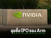 Nvidia ประกาศกร้าว “เตรียมกว้านซื้อ IPO ของ Arm” หลังผิดหวังจากการเข้าซื้อบริษัท