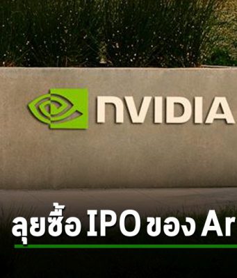 Nvidia ประกาศกร้าว “เตรียมกว้านซื้อ IPO ของ Arm” หลังผิดหวังจากการเข้าซื้อบริษัท