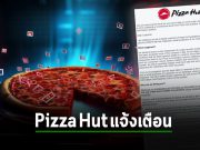 Pizza Hut ประเทศออสเตรเลีย เตือนลูกค้ากว่า 193,000 รายว่าข้อมูลส่วนตัวรั่วไหล