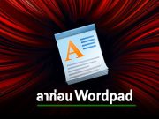 ไมโครซอฟท์เตรียมปลดระวาง WordPad ออกจากวินโดวส์ ในการอัปเดตครั้งถัดไป