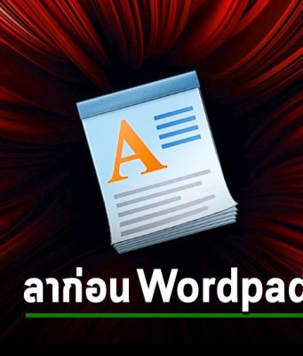 ไมโครซอฟท์เตรียมปลดระวาง WordPad ออกจากวินโดวส์ ในการอัปเดตครั้งถัดไป