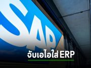 SAP ซื้อ LeanIX เพื่อเอา AI มาใช้กับระบบ ERP เป็นครั้งแรกในตลาด