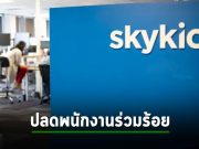 SkyKick บริษัททำทูลไมเกรตขึ้น M365 ปลดพนักงานออกร่วมร้อยชีวิต