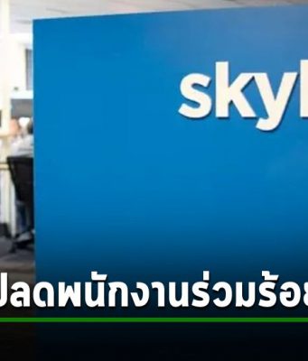 SkyKick บริษัททำทูลไมเกรตขึ้น M365 ปลดพนักงานออกร่วมร้อยชีวิต