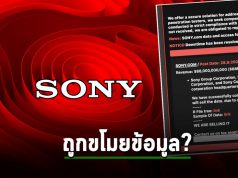 โซนี่ กำลังตรวจสอบหาสาเหตุการถูกโจมตีทางไซเบอร์ จากแก็ง RansomedVC
