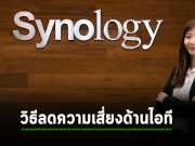 Synology แนะนำ 4 ขั้นตอนสำหรับการตรวจสอบประสิทธิภาพของระบบไอทีสำหรับธุรกิจการผลิต