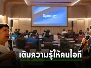 Synology จัดงานสัมมนาโซลูชันสำหรับธุรกิจภาคการผลิต นำเสนอโซลูชันที่ครบวงจร สู่การเปลี่ยนผ่านทางดิจิทัล
