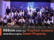 ทีซีซีเทค นำทัพ! ด้วย “PropTech Academy” ยกระดับความรู้ด้าน Smart Property