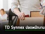 TD Synnex เริ่มสุ่มเลย์ออฟพนักงานแล้ว แม้จะเพิ่งรับอาสาสมัครเต็มใจออกจากงานเองก่อนหน้านี้ก็ตาม