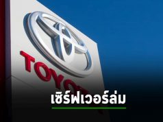 โรงงาน Toyota ชะงักทั่วประเทศหลังเซิร์ฟเวอร์เต็ม