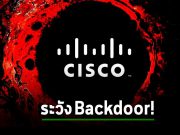 อเมริกาและญี่ปุ่นแจ้งเตือนให้ระวังแฮ็กเกอร์ เจาะอุปกรณ์เราเตอร์ของ Cisco