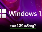 สิ่งที่คุณควรรู้เกี่ยวกับ Windows 12 ไม่ว่าจะเป็น ราคา, ฟีเจอร์ และวันที่จะเปิดตัว