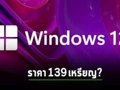 สิ่งที่คุณควรรู้เกี่ยวกับ Windows 12 ไม่ว่าจะเป็น ราคา, ฟีเจอร์ และวันที่จะเปิดตัว