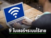 ชาวไอทีห้ามพลาด! กับ 9 ใบรับรองคุณวุฒิด้านระบบ Wireless ชั้นนำระดับโลก ที่คุณควรมีไว้!