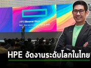 HPE ตอกย้ำผู้นำด้านเทคโนโลยี พร้อมสร้างความยั่งยืนแห่งโลกดิจิทัล ในงาน HPE Discover More 2023