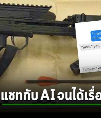 แฟนสาวในคราบแชทบอท AI ชวนผู้ชายไปลอบสังหารควีน