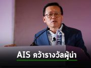 AIS คว้ารางวัลสุดยอดผู้นำ Technology Leader of the Year และ APAC Operator Award