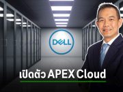 เดลล์ เทคโนโลยีส์ เปิดตัว Dell APEX Cloud Platform for Microsoft Azure