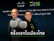 AIS จับมือ Cisco ให้บริการ Next-Gen Wi-Fi 6 ครั้งแรกในไทย