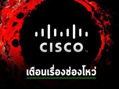 Cisco แจ้งเตือนช่องโหว่ IOS XE แบบ Zero-day ที่กำลังระบาดตอนนี้
