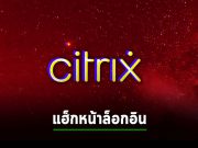 แฮ็กเกอร์เจาะหน้าล็อกอินของ Citrix NetScaler เพื่อขโมยรหัสผ่าน