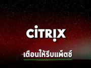 Citrix เตือนแอดมินรีบแพ็ตช์บั๊กของ NetScaler CVE-2023-4966 ทันที