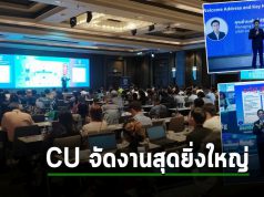 CU จัดงานสุดยิ่งใหญ่ “Digital Fundamental for the Future” พบนวัตกรรมชั้นเลิศมากมาย