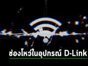 ตัวขยายสัญญาณไว-ไฟ D-Link โดนโจมตีแบบฝังคำสั่งส่งผลโดน DoS ได้