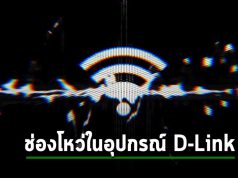 ตัวขยายสัญญาณไว-ไฟ D-Link โดนโจมตีแบบฝังคำสั่งส่งผลโดน DoS ได้