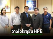 โรงพยาบาลกรุงเทพคริสเตียนนำเทคโนโลยีจาก HPE มาปรับปรุงระบบบริการสาธารณะสุข ให้ทันสมัยมากยิ่งขึ้น