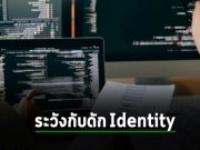 ระวัง 4 กับดักทางตันเวลาจัดการเรื่องการจัดการตัวตนบนคลาวด์ Cloud Identity Management