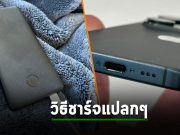 พบพฤติกรรมแปลกๆ ในการชาร์จ iPhone 15 Pro ผ่าน USB-C