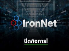 IronNet ของอดีต NSA กำลังปิดตัว พร้อมปลดพนักงานทั้งออฟฟิศ
