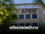 Juniper Networks เตรียมปลดพนักงานกว่า 440 คน ตามแผนปรับโครงสร้างของบริษัทฯ