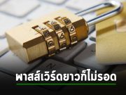 อ้าว รหัสยาวๆ ใช่ว่าจะปลอดภัยซะที่ไหน – งานวิจัยล่าสุดระบุก็แฮ็กได้ง่ายเหมือนกัน