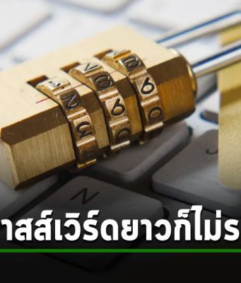 อ้าว รหัสยาวๆ ใช่ว่าจะปลอดภัยซะที่ไหน – งานวิจัยล่าสุดระบุก็แฮ็กได้ง่ายเหมือนกัน