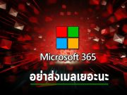 ไมโครซอฟท์เตือนแอดมิน M365 อย่าส่งเมลกราดจนโดนกูเกิ้ลตีตราสแปม