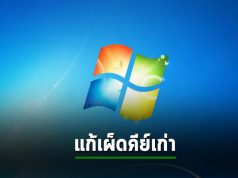 ไมโครซอฟท์สกัดคนแอบเอาคีย์วินโดวส์ 7 มาแอคทิเวตวินโดวส์ 10, 11