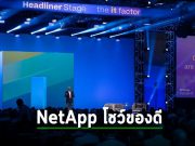 NetApp ขยายความเป็นผู้นำและนวัตกรรมด้านการจัดเก็บข้อมูล ในงาน INSIGHT 2023