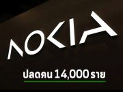 เซ่นพิษเศรษฐกิจ! Nokia วางแผนปลดคนกว่า 14,000 ตำแหน่ง หลังรายได้ลดฮวบ